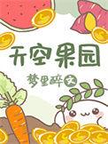 天空果园2任务图片