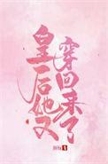 皇后她又穿回来了 颜妧