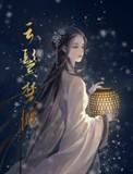 云鬓楚腰by白鹿谓霜晋江