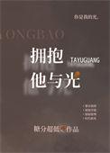 拥抱他与光顾盼