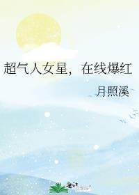 超气人女星在线爆红番外