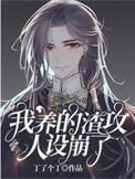 我的渣攻是竹马