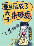 重生后成了太子的掌心宠