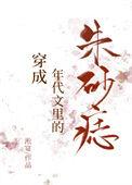 穿成年代文里的朱砂痣无防盗