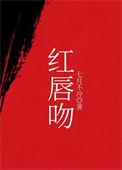 红唇吻电影