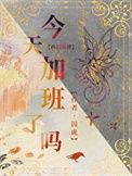 今天加班好咩在线看2话