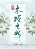 女主角叫木槿的穿越