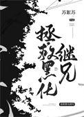 拯救黑化继兄们苏絮苏