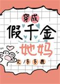穿成假千金她亲妈