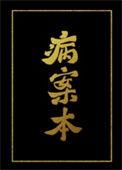 病案本无弹窗阅读