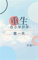 重生从小学开始