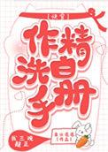 作精洗白手册(快穿)泉水潺潺txt