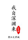 我自深渊来txt