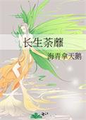 长生荼蘼 海青拿天鹅