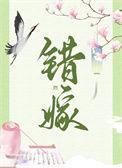 错嫁系列的有哪些