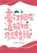 豪门炮灰后妈她只想享福免费阅