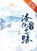 男主渣化之路 哀蓝