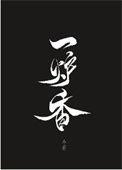 一炉香讲的什么