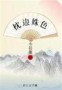 枕边人免费阅读全文