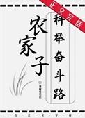 农家子的科举逆袭之路全文免费阅读