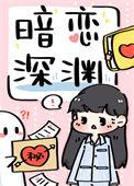 暗恋深渊结局
