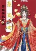 穿成偏执反派的后妈