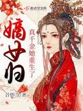 嫡女归真千金她重生了免费阅读