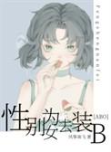 性别为女去装B[ABO