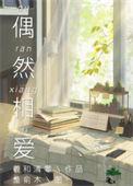 偶然相爱by羲和清零笔趣阁
