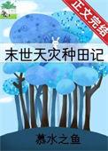 天灾种田记唐雪