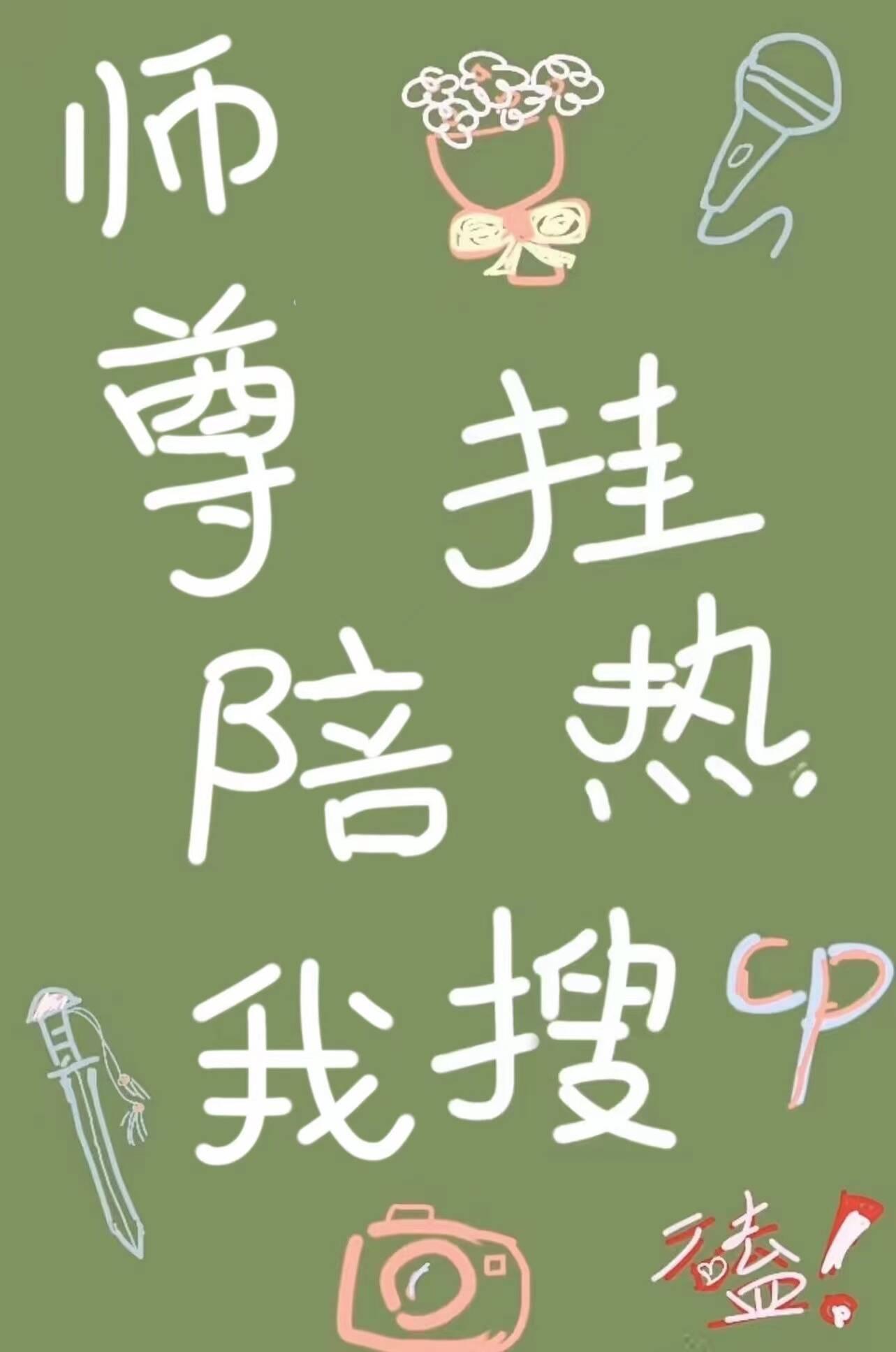 师尊陪我挂热搜番外