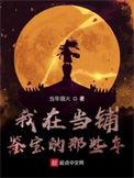 我在当铺鉴宝那些年 起点