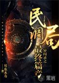 民调局异闻录最终篇章免费阅读