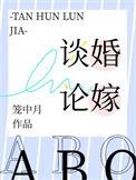 谈婚论嫁在线