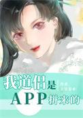我道侣是app拼来的免费阅读