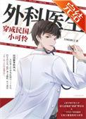 外科医生穿成民国小可怜讲的什么