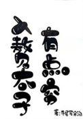 入赘世子要吃荤gl