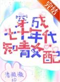 穿成七十年代知青女配 作者潘懒懒
