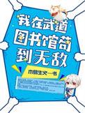 我在武道图书馆苟到无敌 木易生火