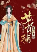 首辅养成手册女主身世