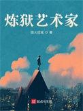 炼狱艺术家全文阅读