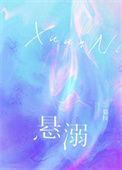悬溺dj