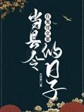 在鬼怪文里当县令的日子女主角是谁