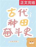 古代种田奋斗史讲的什么