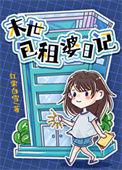 包租婆的收租日常