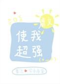 虐文使我超强41