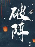 破阵子为陈同甫壮词以寄之翻译