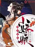 将军家的小娇娘 女王不在家
