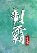制霸手术室TXT资源