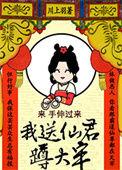 我送仙君蹲大牢免费阅读